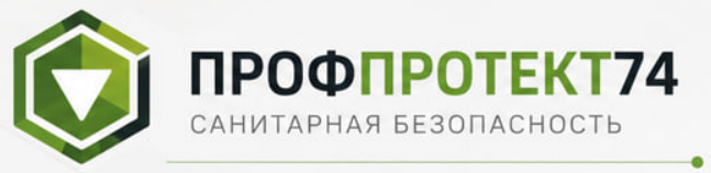 ПРОФПРОТЕКТ74 — санитарная безопасность